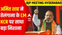 Amit Shah ने Telangana के CM KCR पर साधा बड़ा निशाना | BJP National Executive Meeting Hyderabad