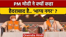BJP National Executive Meeting: PM Modi ने Hyderabad को Bhagya Nagar बताया |वनइंडिया हिंदी|*Politics