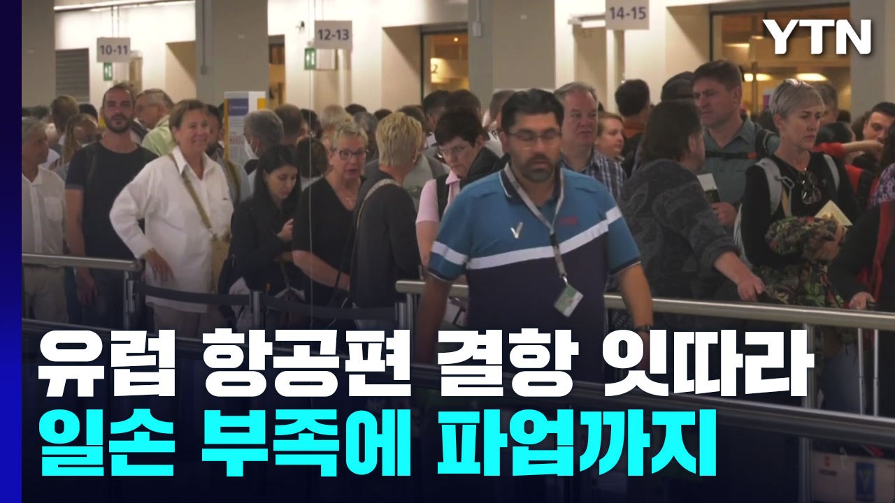 유럽 항공편 결항 잇따라...일손 부족에 파업까지 / YTN