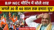 BJP NEC meet: Amit Shah बोले- अगले 30-40 साल BJP का युग | Hyderabad | वनइंडिया हिंदी | *Politics