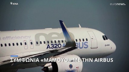 Κίνα: Συμφωνία «μαμούθ» με την AIRBUS