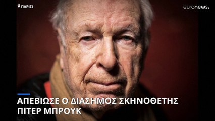 Γαλλία: Απεβίωσε ο θρυλικός σκηνοθέτης Πίτερ Μπρουκ