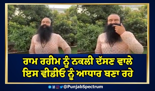 ਰਾਮ ਰਹੀਮ ਨੂੰ ਨਕਲੀ ਕਹਿ ਹਾਈ ਕੋਰਟ ਦਾ ਬੂਹਾ ਖੜਕਾਉਣ ਵਾਲਾ ਧੜਾ ਇਸ ਵੀਡੀਓ ਨੂੰ ਆਧਾਰ ਬਣਾ ਰਿਹਾ ਦੱਸਿਆ ਜਾ ਰਿਹਾ ਹੈ। ਇਹ ਵੀ ਜਾਣਕਾਰੀ ਹੈ ਕਿ ਸੋਮਵਾਰ ਨੂੰ ਪੰਜਾਬ ਅਤੇ ਹਰਿਆਣਾ ਹਾਈ ਕੋਰਟ ਚ ਸੁਣਵਾਈ ਮੌਕੇ ਇਹ ਵੀਡੀਓ ਵੀ ਪੇਸ਼ ਕੀਤੀ ਜਾਣ ਵਾਲੀ ਹੈ। ਸੁਣੋ