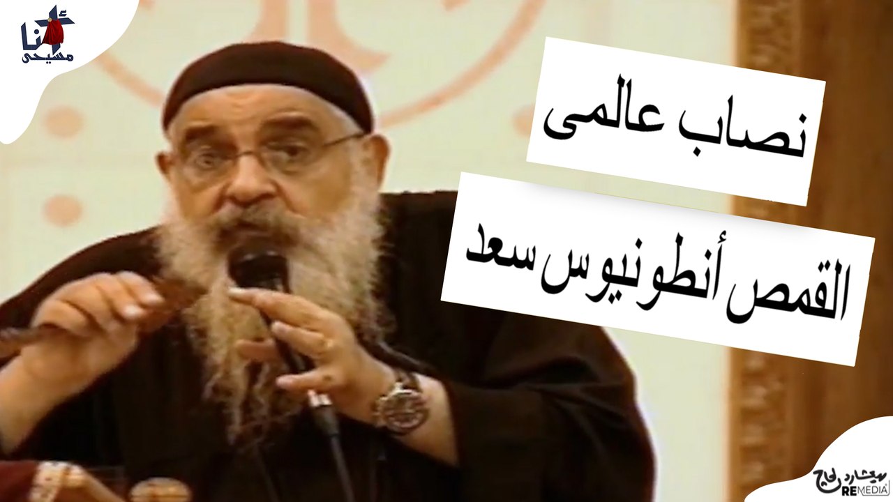 نصاب عالمى - القمص أنطونيوس سعد
