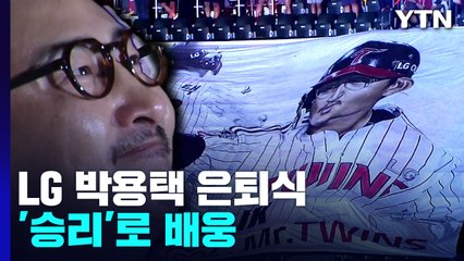 "그대가 있어 행복했습니다" LG, 박용택 은퇴식 날 '승리 배웅' / YTN