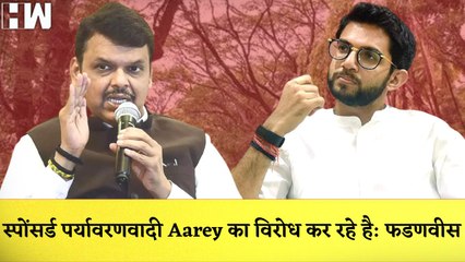 Скачать видео: Devendra Fadnavis ने Aarey Colony Protest पर उठाये सवाल कहा-Sponsored पर्यावरणवादी विरोध कर रहे| BJP