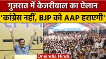 Gujarat में Arvind Kejriwal बोले, 'Congress नहीं, BJP को हम हरायेंगे' | वनइंडिया हिंदी | *Politics