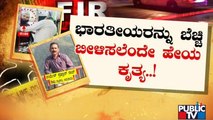 ಭಾರತೀಯರನ್ನು ಬೆಚ್ಚಿಬೀಳಿಸಲು ಹಿಂದೂ ಹತ್ಯೆ..!? | Public TV