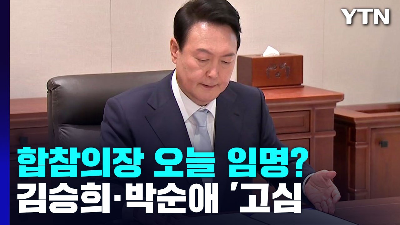 尹, 합참의장 이르면 오늘 임명...고심 깊어지는 김승희 / YTN