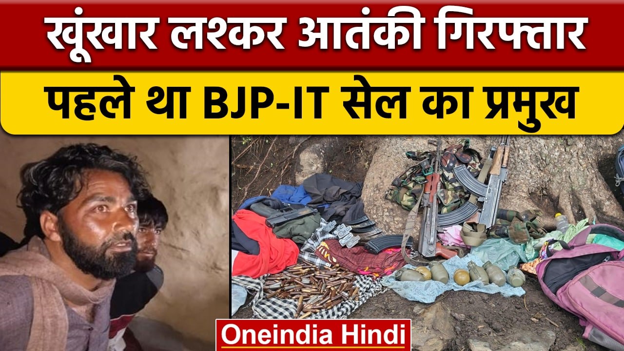 Jammu Kashmir में Lashkar e Taiba का Terrorist...