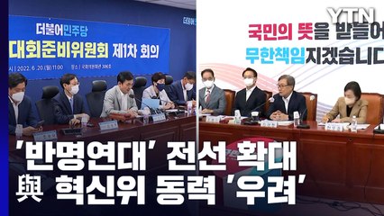 민주 '반명 연대' 전선 확대 ...與 혁신위 동력 '우려' / YTN