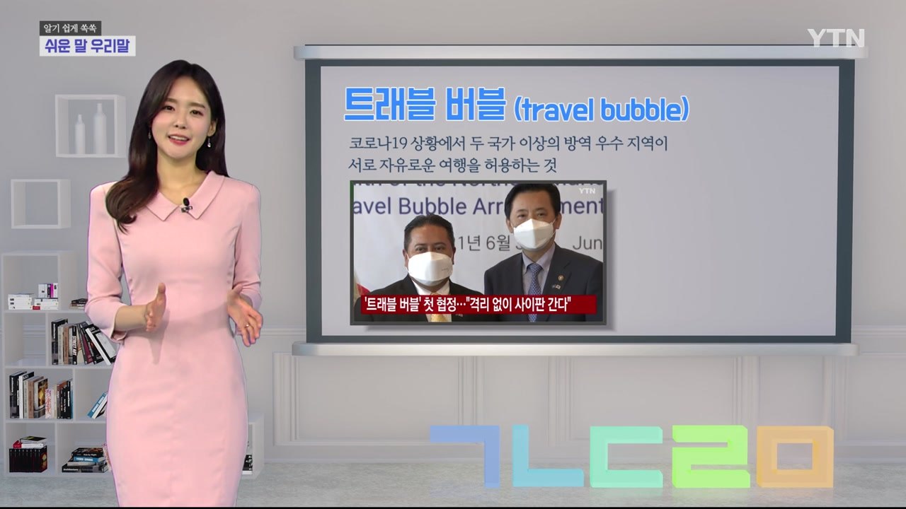 알기 쉽게 쏙쏙! 쉬운말 우리말 시즌3 - 4화 / YTN