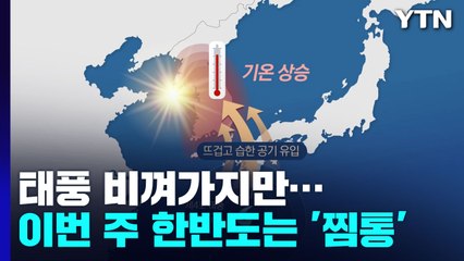 태풍 '에어리' 비껴가지만...이번 주 초 한반도는 '찜통' / YTN