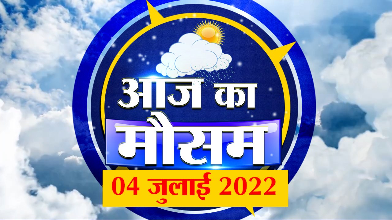 4 जुलाई का मौसम: देखिए क्या है आपके यहां मौसम का हाल | Weather Forecast Today | Weather Report 2022