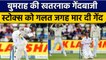 India vs ENG: Jasprit Bumrah ने Ben Stokes के गलत जगह मार दी गेंद | वनइंडिया हिन्दी *Cricket