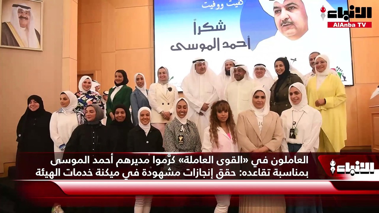 العاملون في «القوى العاملة» كرَّموا مديرهم أحمد الموسى بمناسبة تقاعده  حقق إنجازات مشهودة في ميكنة خدمات الهيئة