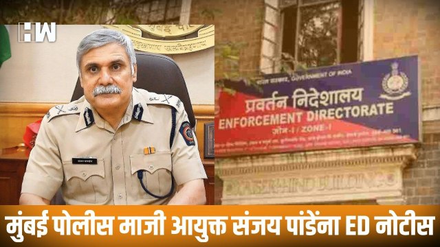 Mumbai Police माजी आयुक्त Sanjay Pandey यांना ED ची नोटीस, 5 जुलैला हजर राहण्याचे निर्देश| Shivsena