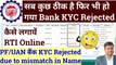 PF Bank KYC Rejected due to mismatch in Name, pf bank kyc rejected how to register rti online #rti
