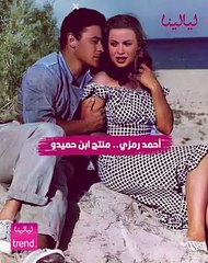 ليالينا ترند-أحمد رمزي.. منتج ابن حميدو جاب مراتي من القاهرة عشان يبعدني عن هند رستم