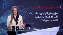 بانوراما | بين ترحيب وتنديد.. ردود فعل متباينة حول مشروع الدستور التونسي الجديد