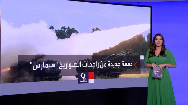 التاسعة هذا المساء | صواريخ أميركية جديدة تغير موازين المعارك في أوكرانيا ضد روسيا
