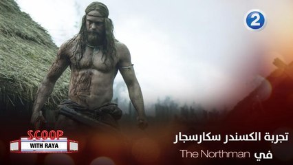 الكسندر سكارسجارد يكشف ما يميز The Northman عن المسلسلات والأفلام القتالية السابقة