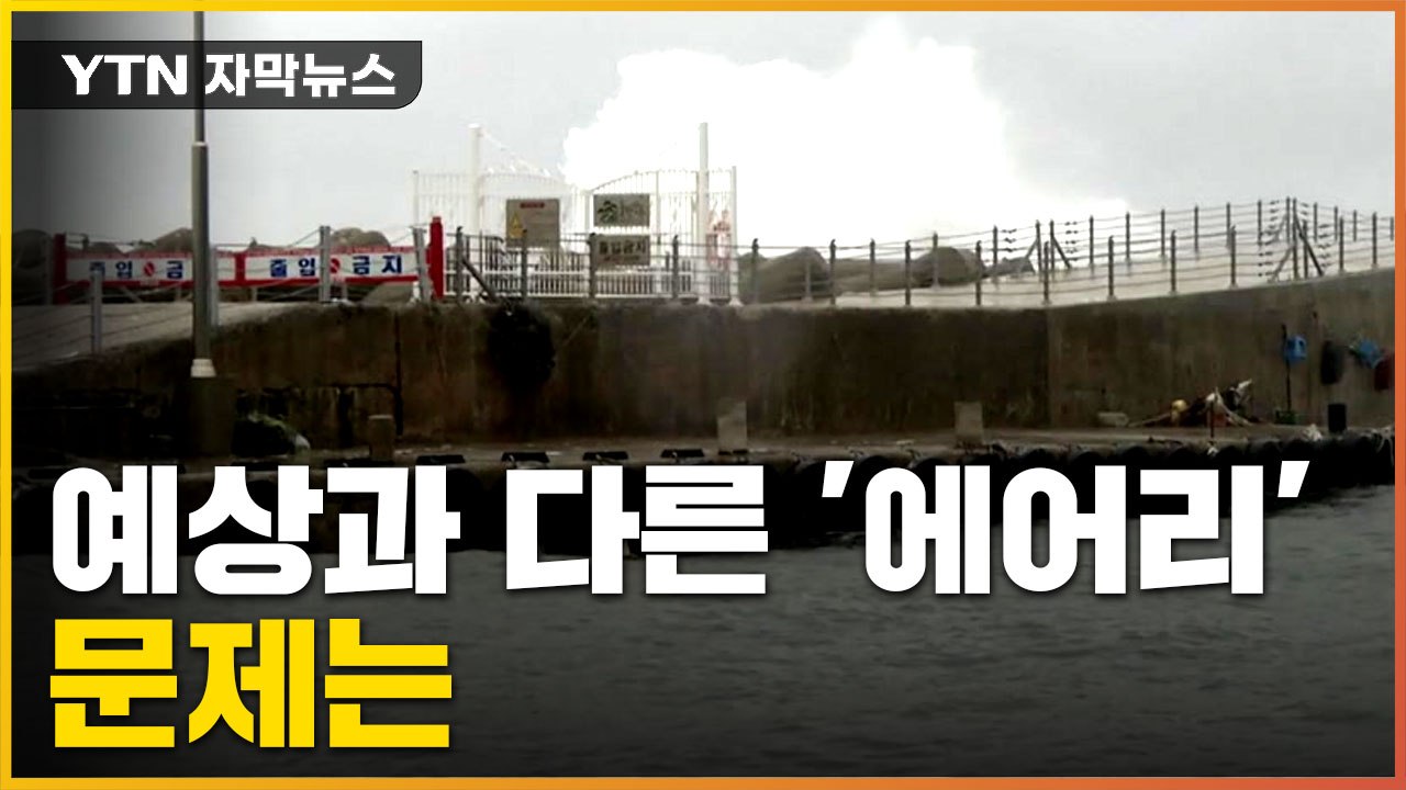 [자막뉴스] 예상과 달라진 태풍 '에어리' 경로, 문제는... / YTN