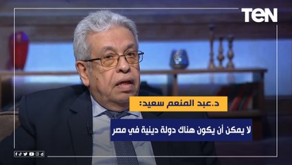 عبد المنعم سعيد"لا يمكن أن يكون هناك دولة دينية في مصر".. د.عبد المنعم سعيد يجيب لماذا لم تصبح مصر دولة متقدمة!