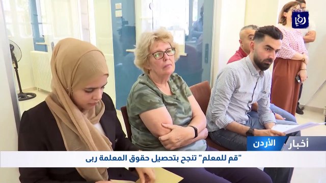 قم للمعلم تنجح بتحصيل حقوق المعلمة ربى