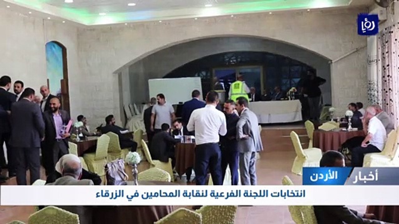 انتخابات اللجنة الفرعية لنقابة المحامين في الزرقاء