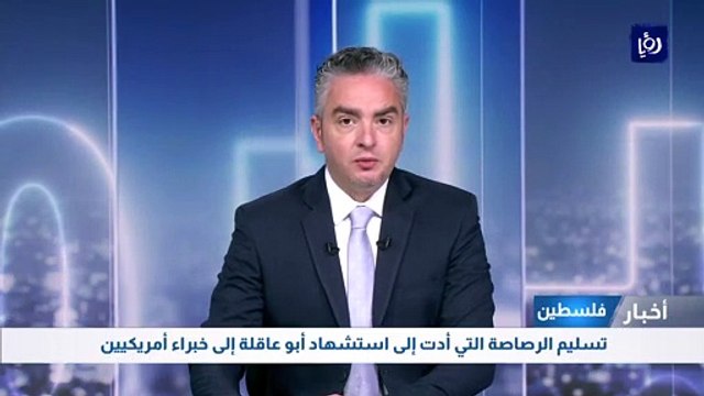 السلطة الفلسطينية تسلم الرصاصة التي أدت إلى استشهاد أبو عاقلة إلى خبراء أمريكيين