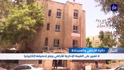 "الأراضي" : لا تغيير على القيمة الإدارية للأراضي ويتم تحصيلها إلكترونيا