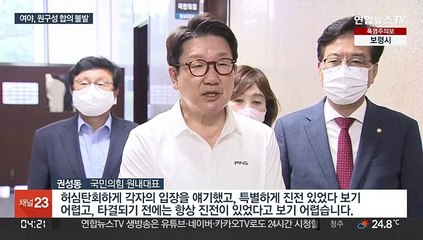 Télécharger la video: 권성동-박홍근 주말 담판…원 구성 합의 불발