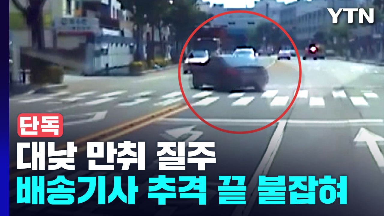 [단독] 대낮 만취 운전자 끈질긴 추격전 끝에 잡은 배송기사 / YTN