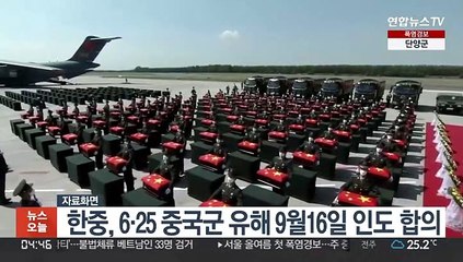 한중, 6·25 중국군 유해 9월16일 인도 합의