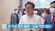 [YTN 실시간뉴스] 여야 원 구성 합의 불발...오늘 막판 협상 / YTN