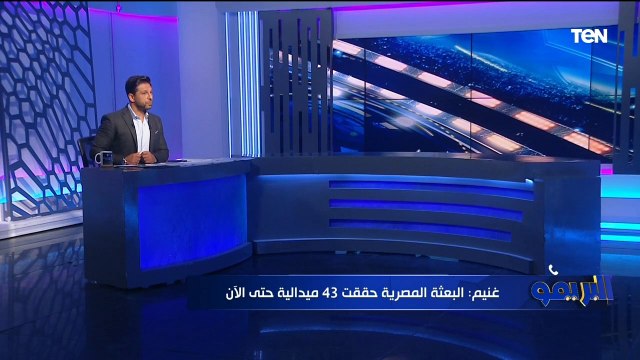 رئيس بعثة مصر في دورة ألعاب البحر المتوسط: مصر حققت 43 ميدالية حتى الآن خلال البطولة