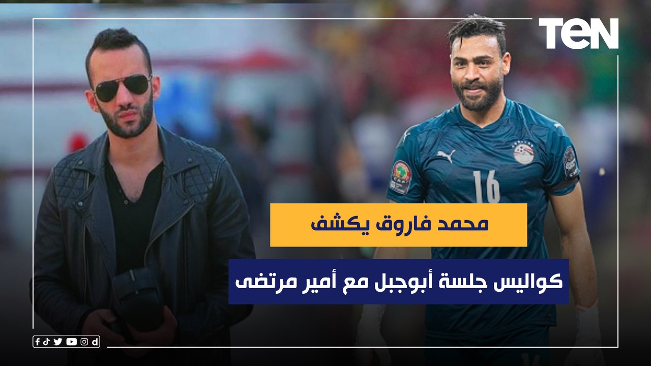 "يعمل فيديو يعتذر للجماهير".. محمد فاروق يكشف كواليس جلسة أبو جبل مع أمير مرتضى لمحاولة تجديد عقده