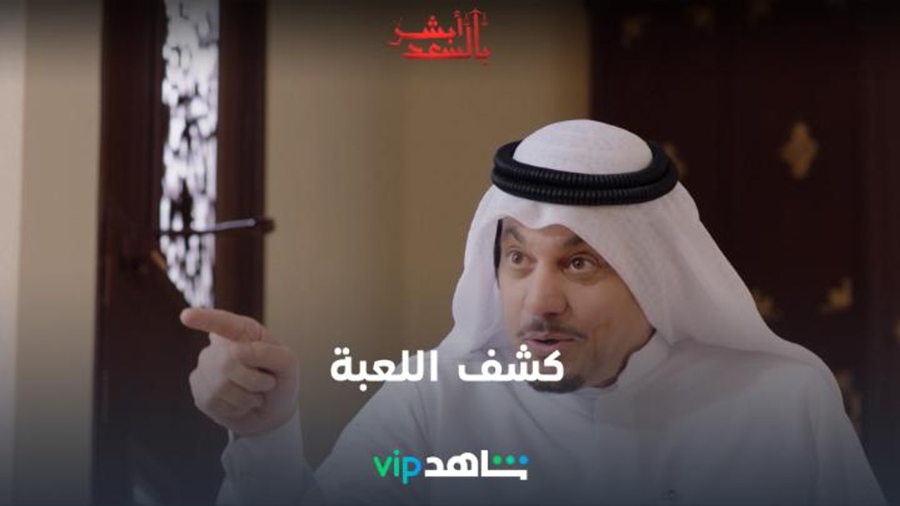 الحلقة 15 | أبشر بالسعد | ShahidVIP