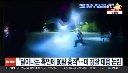 "달아나는 흑인에 60발 총격"…미 경찰 또 공권력 남용 논란