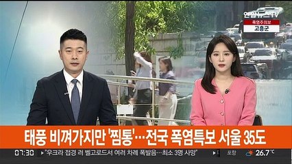 태풍 비껴가지만 '찜통'…전국 폭염특보 '서울 35도'