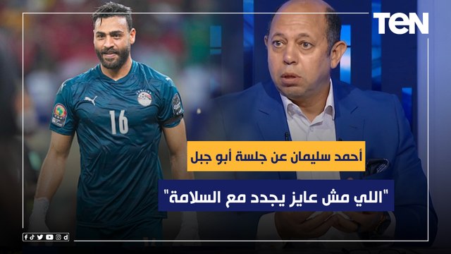 اللي مش عايز يجدد مع السلامة .. أحمد سليمان يوضح رأيه في جلسة أبو جبل مع أمير مرتضى لتجديد عقده