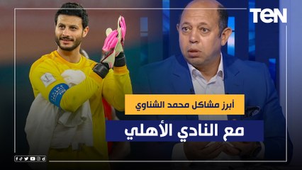 أحمد سليمان يوضح أبرز المشاكل التي يعاني منها "محمد الشناوي" مع النادي الأهلي ️