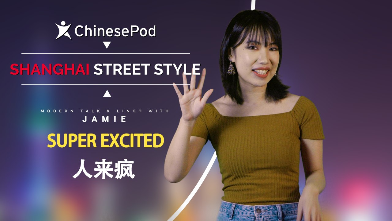 Shanghai Street Style with Jamie: 人来疯 Super Excited | ChinesePod