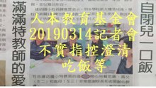 人本教育基金會20190314記者會不實指控澄清 - 吃飯等
