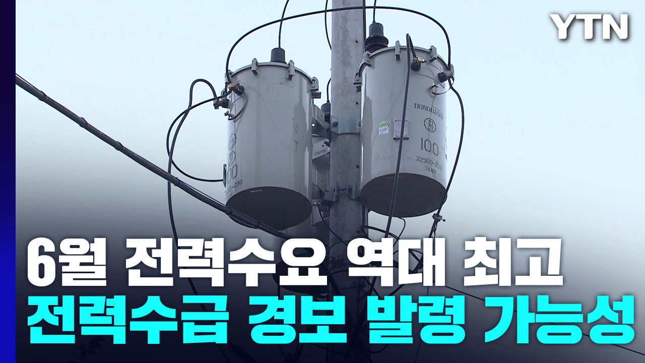 6월 전력수요 역대 최고...9년만에 수급경보 발령 가능성 / YTN