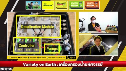 เครื่องกรองน้ำมหัศจรรย์ : Variety on Earth : 3 กรกฎาคม 2565