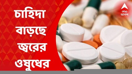 Paracetamol Crisis :  করোনা বাড়তেই মুড়ি মুড়কির মতো প্যারাসিটামল কিনছেন মানুষ, কমছে জোগান