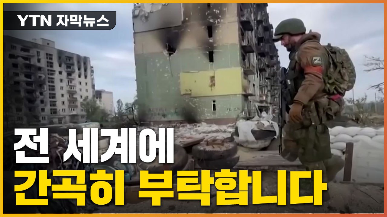 [자막뉴스] 우크라이나의 호소 "전 세계에 간곡히 부탁합니다" / YTN