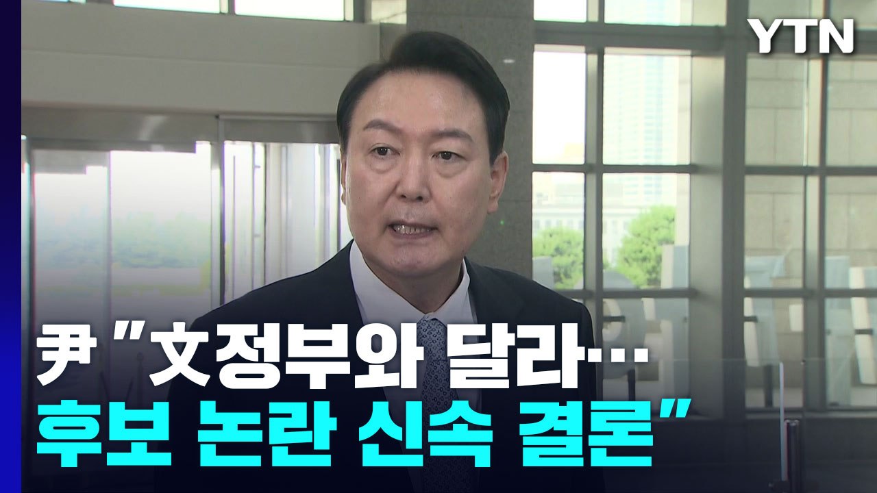 尹 "文정부와 비할 바 아냐...김승희 임명 여부, 신속 결론" / YTN